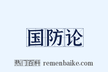 国防论是什么意思的图片